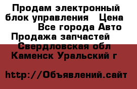Продам электронный блок управления › Цена ­ 7 000 - Все города Авто » Продажа запчастей   . Свердловская обл.,Каменск-Уральский г.